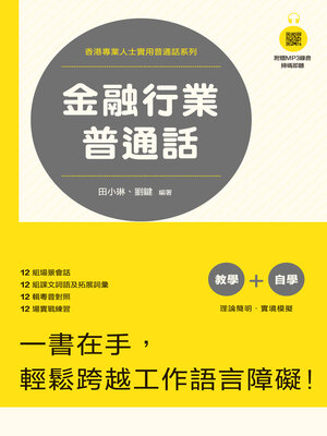 cover image of 金融行業普通話　